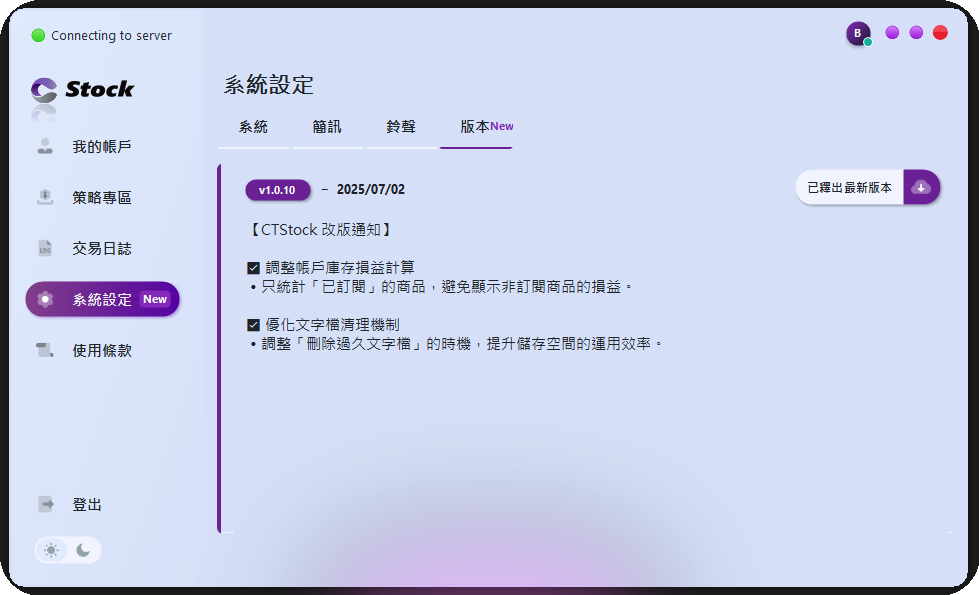 CTStock 系統設定 · 版本