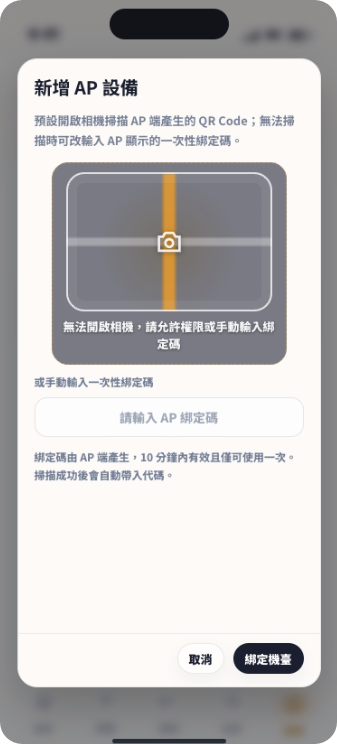 CTPro Mobile 新增 AP 設備掃碼