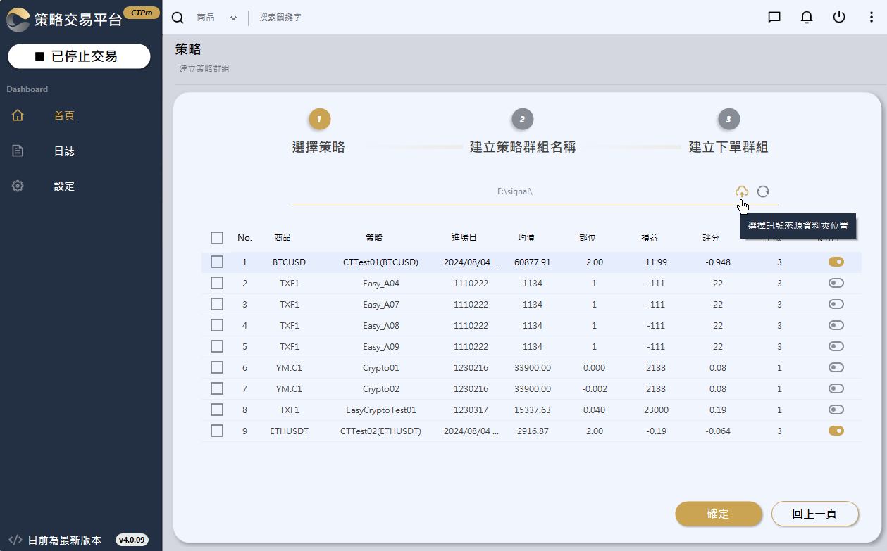 CTPro 選擇訊號來源資料夾、勾選策略
