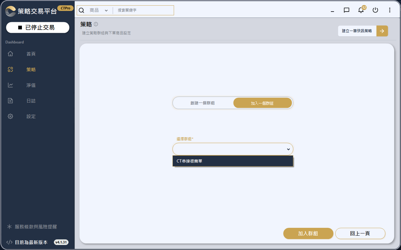 CTPro 加入一個群組 · 選擇群組