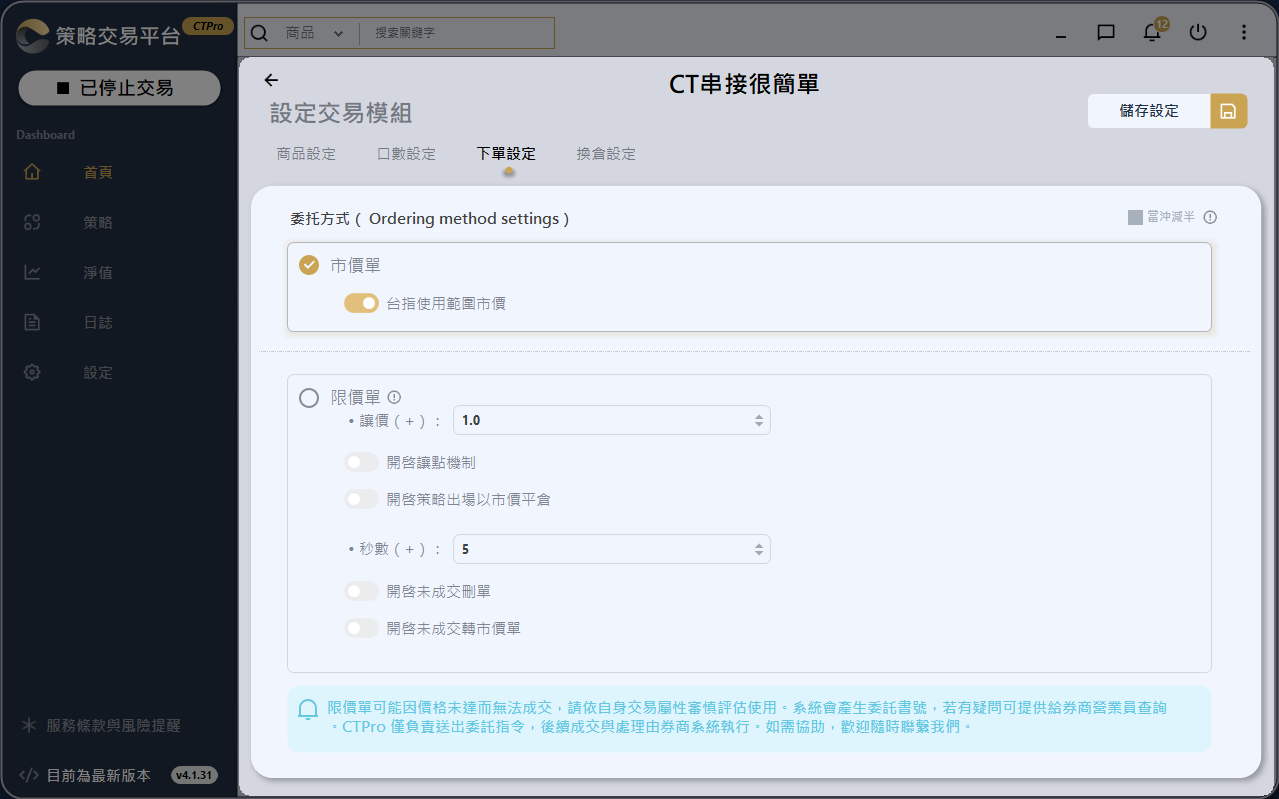 CTPro 下單設定 · 委託方式